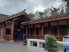 -燊海井