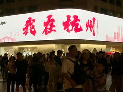 -知味观(湖滨店)