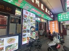 -官塘锋记鱼生·生腌·砂锅粥(牌坊街店)