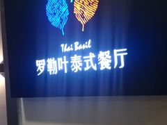 -Thai Basil罗勒叶泰式餐厅(时代天街店)