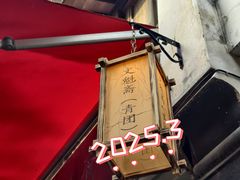 -文魁斋
