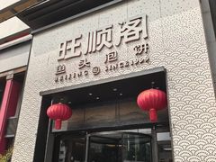 -旺顺阁·北京菜·烤鸭(大望路店)