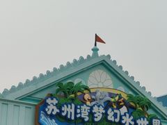 -苏州湾梦幻水世界