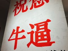 -冯校长老火锅(中联广场店)