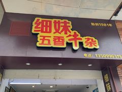 门面-细妹五香牛杂(步行街店)