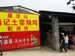 门面-满記土窑烧鷄波浪山莊