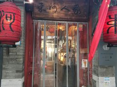 门面-束河人家(南锣鼓巷店)