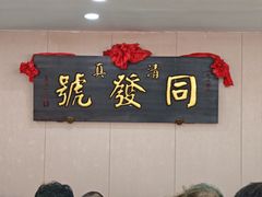 -同发号饭庄(复兴路店)