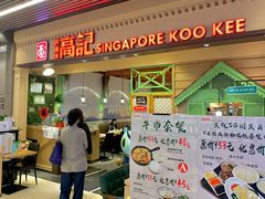 门面-新加坡高记KOO KEE Restaurant(盈科店)