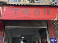 -丁记面馆(凤凰店)