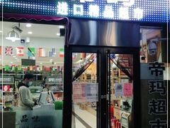 -帝玛进口精品超市D-MART