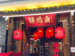 门头-谭鸭血老火锅(龙湖宝山天街店)
