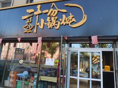 门面-二十一分小锅炖(皓月店)