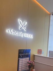 点击看大图 -苑苑vbeauty科技美容SPA