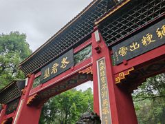 -成都老君山