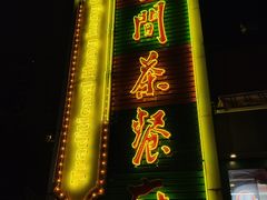 门面-明腾壹间茶餐厅(新都会花园广场店)