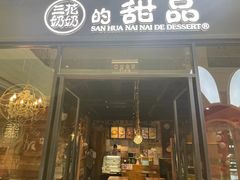 -三花奶奶的甜品(百联嘉定购物中心店)