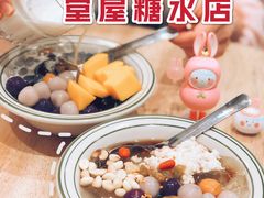 -堂屋糖水店(愚园店)