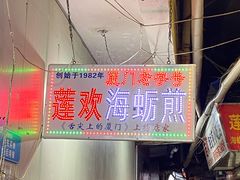 -莲欢海蛎煎
