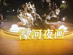 -南通濠河风景名胜区