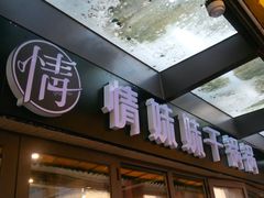 -情妹妹干锅锅(中海国际购物公园店)