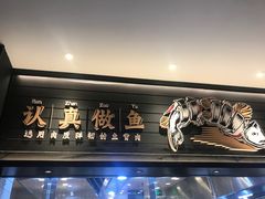 门面-太二酸菜鱼(群光广场店)