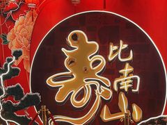 -和记小菜(七宝店)