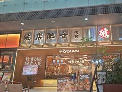 -破店肥哈·东北烧烤·夜宵(南山保利店)
