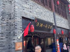-溱湖八鲜菜馆