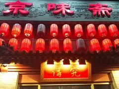 门面-京味斋·北京烤鸭(北京南站洋桥店)