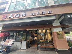 -天怡興·百年蒸饺(万豪广场店)