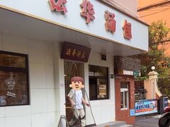 -法华汤包馆(法华镇路店)