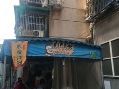 门面-肖胖子猪油拌粉