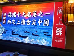 -闽上鲜·福建菜(龙湖滨江天街店)