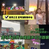 世界之花店还存活着，开了盒马首家北京X会员仓储超市店