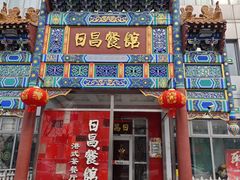 -日昌餐馆(德胜门店)