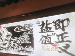 -大盐帮川菜馆(长楹天街店)