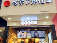 门面-书亦烧仙草(印象汇都市店)