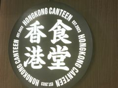-留半山·香港食堂(啦啦宝都店)