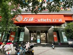 -五环Outlets(高新工厂店)