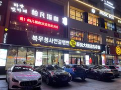 门面-服务大楼冷面(延大店)