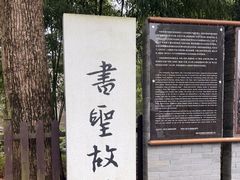 -绍兴书圣故里景区