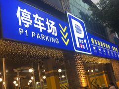 门面-P1泥炉烤肉(市桥富华东路店)