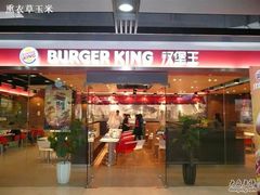 门面-汉堡王(仲盛世界商城店)