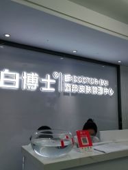 -白博士祛痘·皮肤管理中心