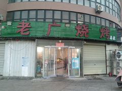 -老广烧烤(骆驼山康馨园店)