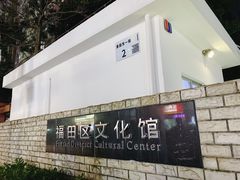 -福田区文化馆(景田东一街)