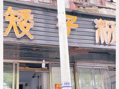 门面-矮子粉店1985·长沙米粉(湘春路店)