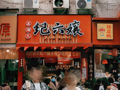 门面-王浩儿纪六孃甜皮鸭(东大街店)