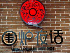 -围炉夜话·潮汕卤水火锅(榕江店)